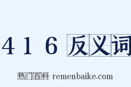416反义词是什么意思的图片